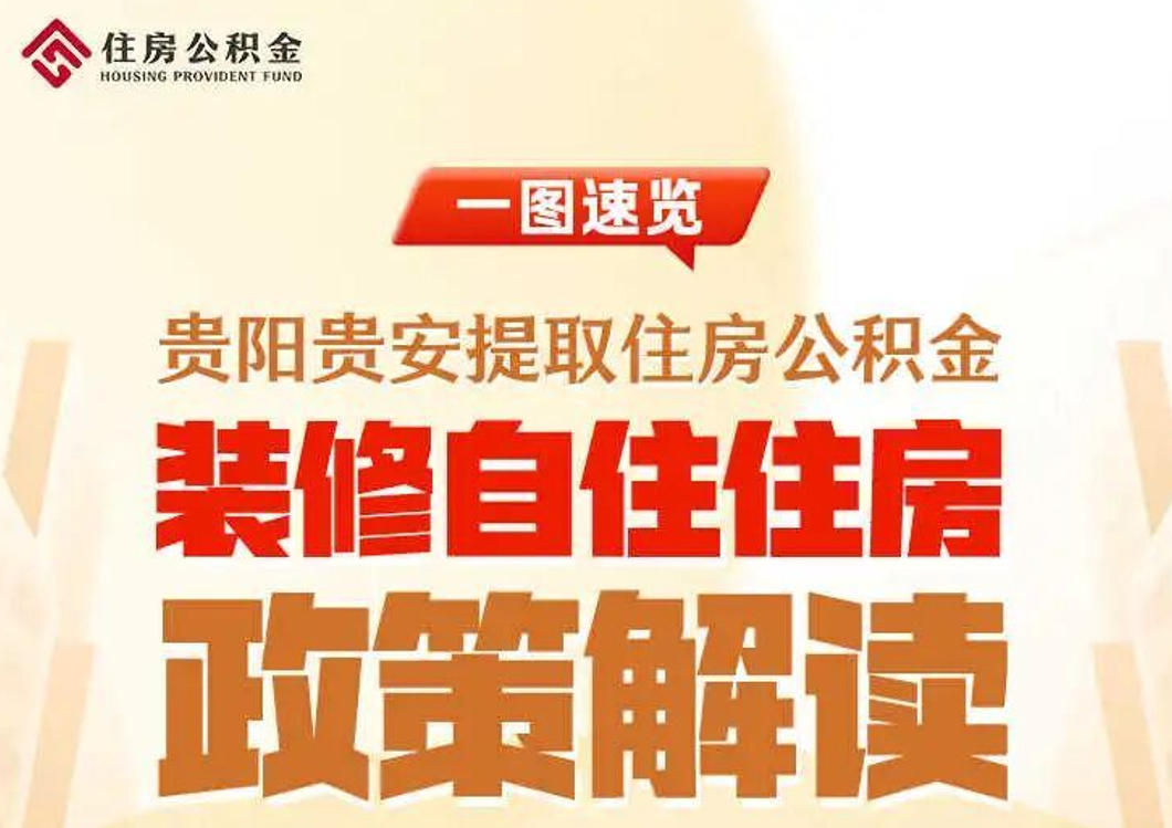 贵阳公积金迎重大利好 11月2日起可提取用于装修和支付物业费