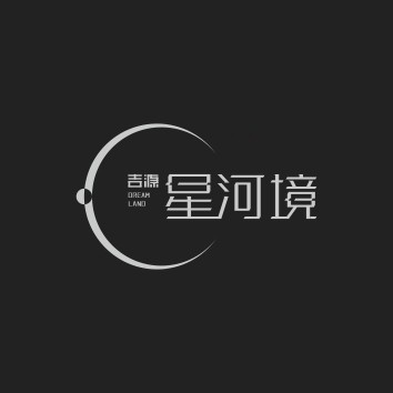 吉源·星河境