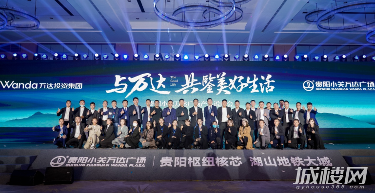 贵阳小关万达广场产品发布会圆满落幕 与万达共鉴美好生活