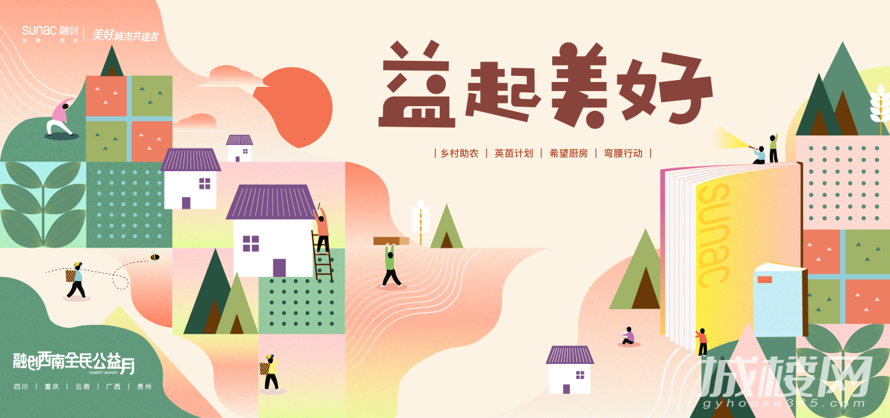 2021融创西南全民公益月:融小爱筑大爱,践行公益新主张