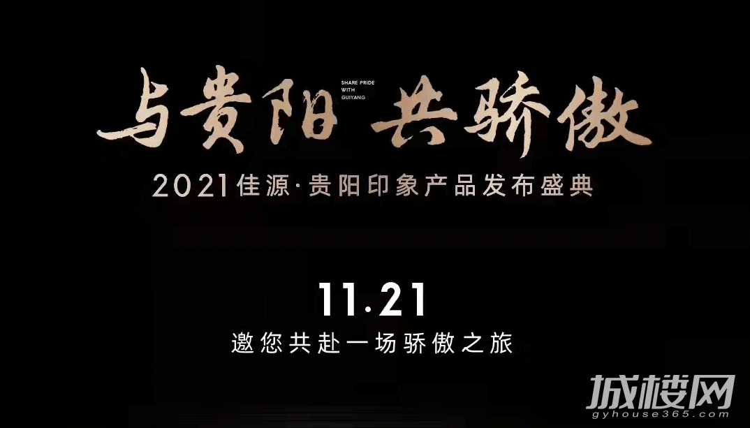 11月21日佳源贵阳印象将举行产品发布会