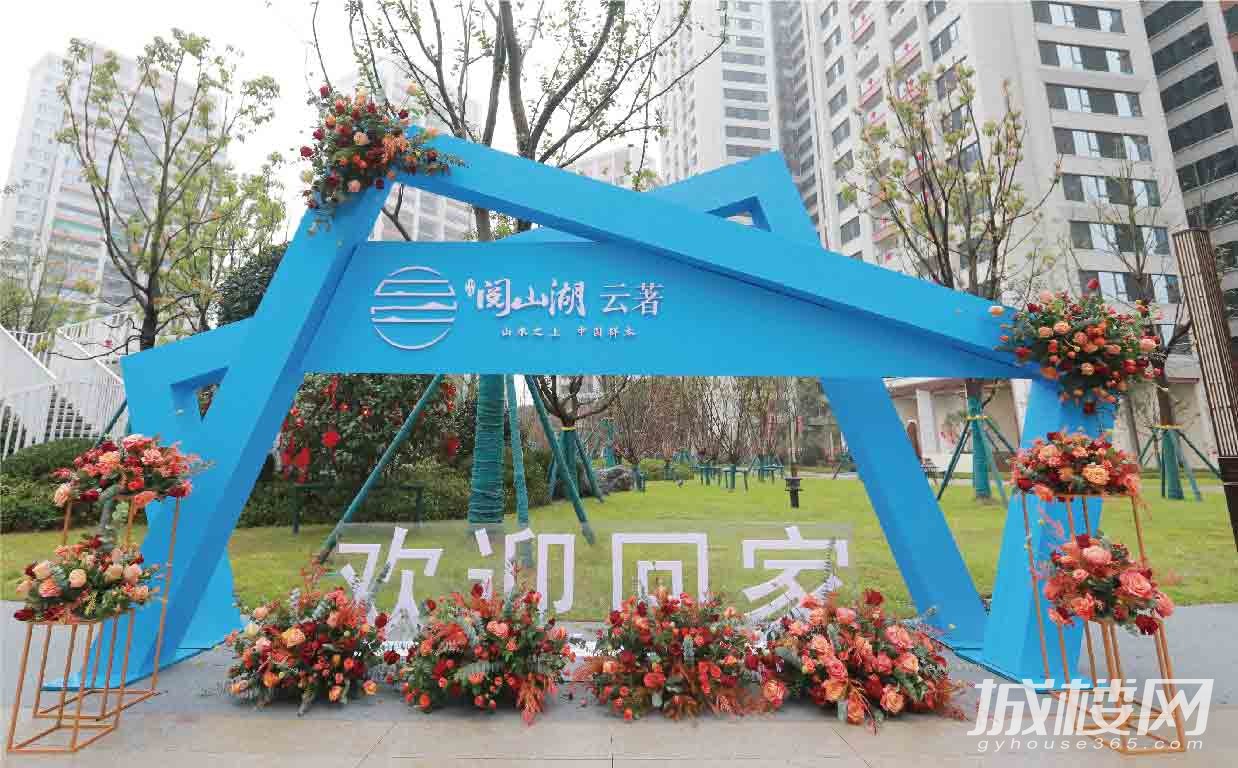 贵阳中铁阅山湖云著心归家至 著见品质