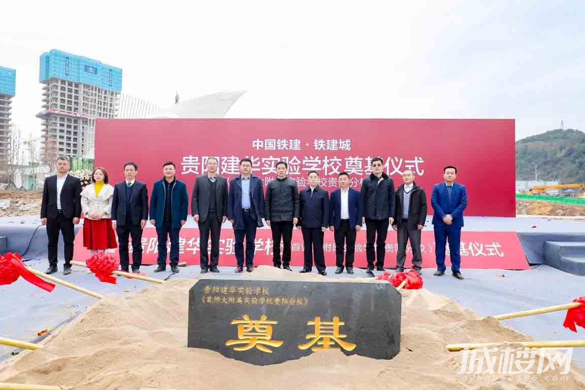 铁建城贵阳建华实验学校(首师大附属实验学校贵阳分校)落地动工 明年九月正式开学