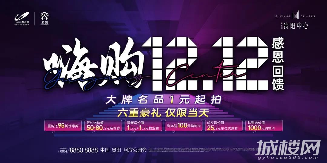 碧桂园贵阳中心嗨购双十二 大牌名品一元竞拍