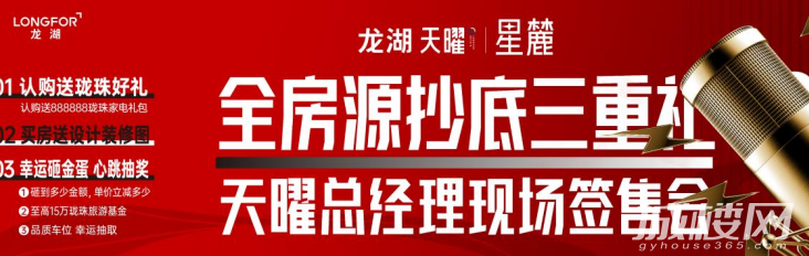 贵阳龙湖天曜总经理签售会震撼来袭