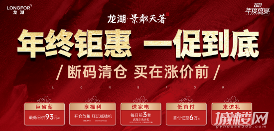 贵阳龙湖景粼天著年终钜惠重磅来袭 五重惊喜福利一促到底