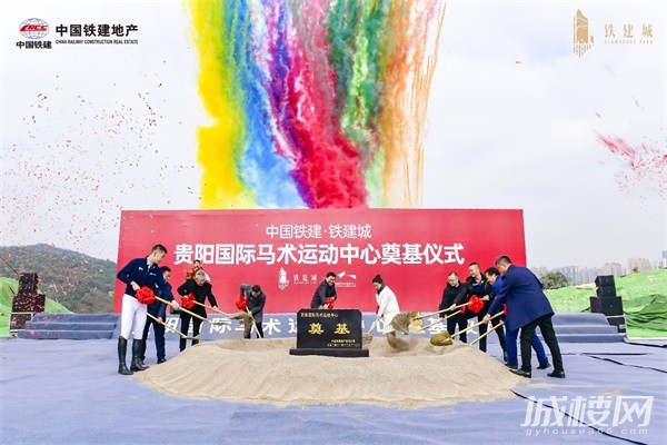 贵阳铁建城马术之城:引来未来生活新方式