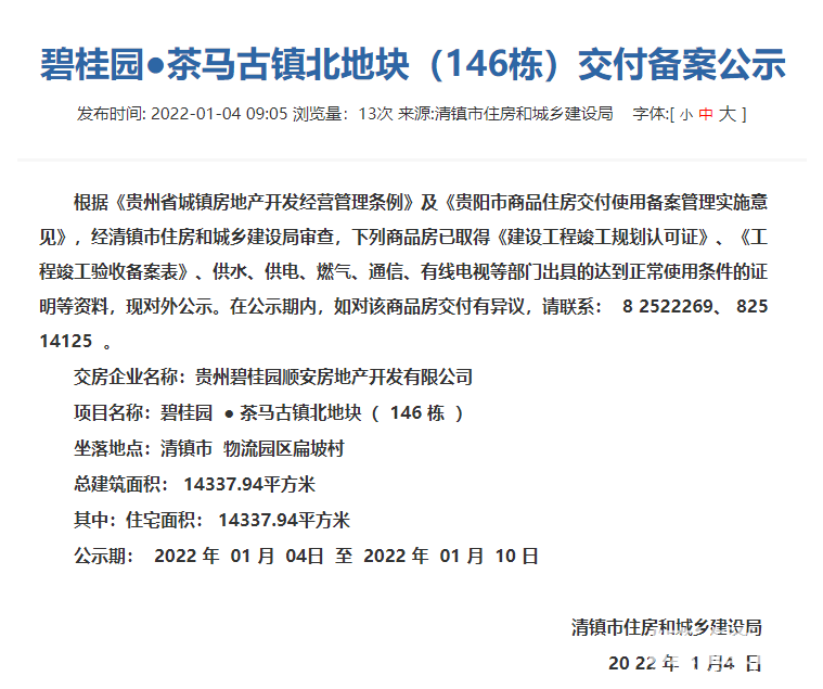 贵阳碧桂园茶马古镇北地块146栋通过交付审核即将交房