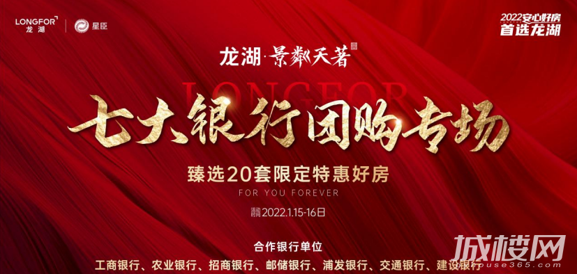 贵阳龙湖景粼天著7大银行团购会热势开启