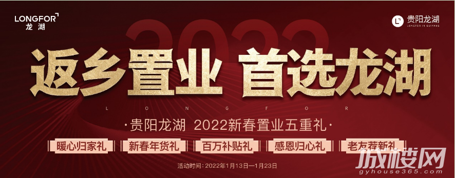 新春超级福利!骄子荣归贵阳 圈定观山湖高端红盘龙湖舜山府
