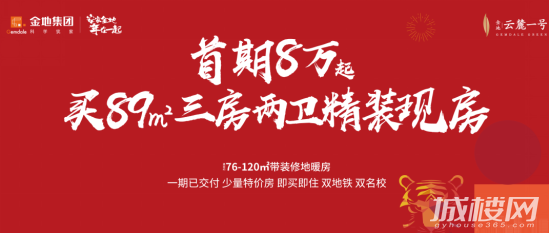 金地云麓一号首期8万起 抢南明城芯实景现房