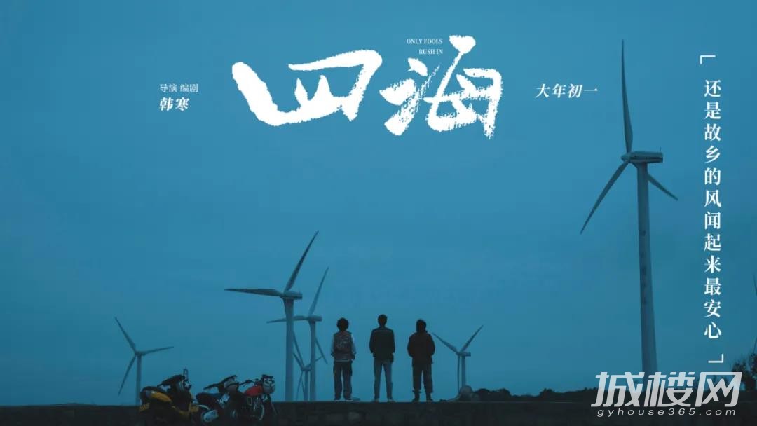福利丨大年初一看《四海》 融创贵州送票啦