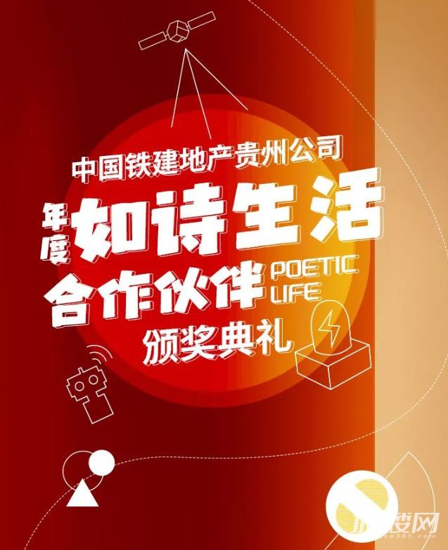 中国铁建地产贵州公司年度如诗生活合作伙伴大赏