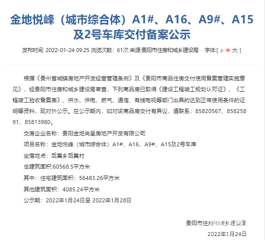 金地悦峰部分楼栋即将迎来交付 或为贵阳再添“城中之城”