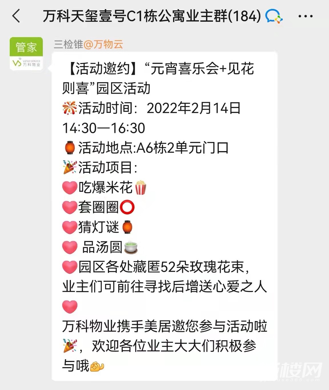 贵阳万科物业元宵活动齐登场 万物云邀请业主吃汤圆寻玫瑰