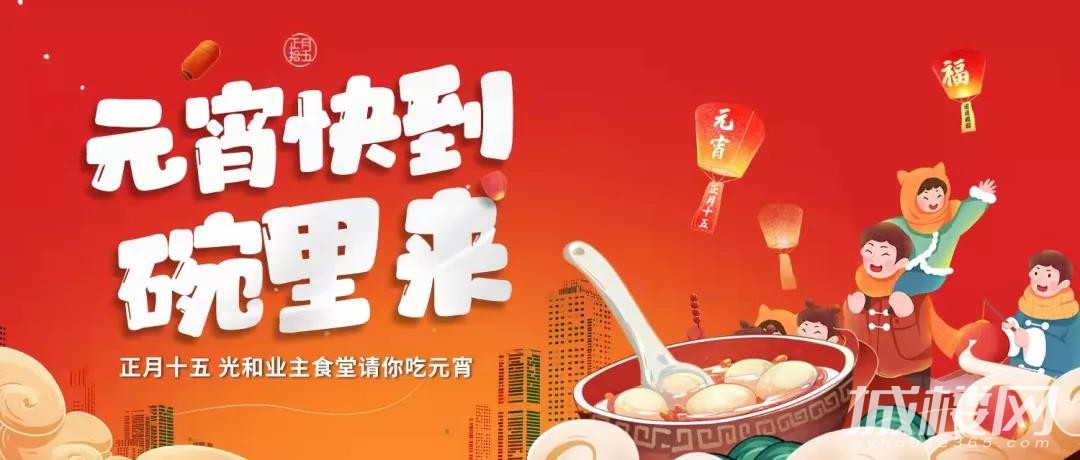 元宵快到碗里来!中国铁建地产贵州公司免费元宵甜蜜上线