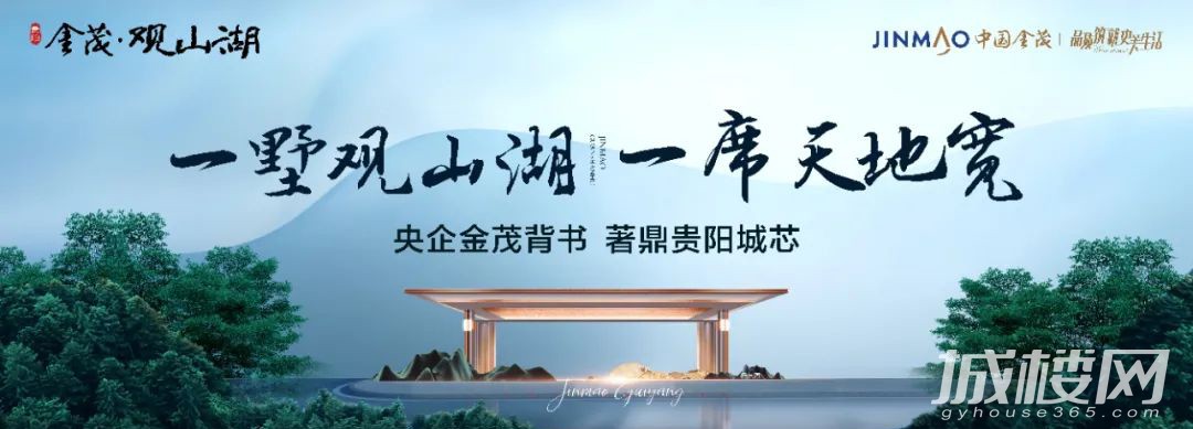 贵阳金茂观山湖一席城央墅即将登场!