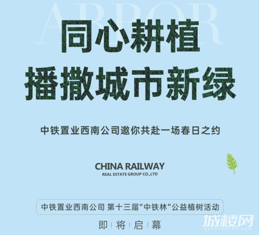 中铁置业西南公司将举行第十三届公益植树活动