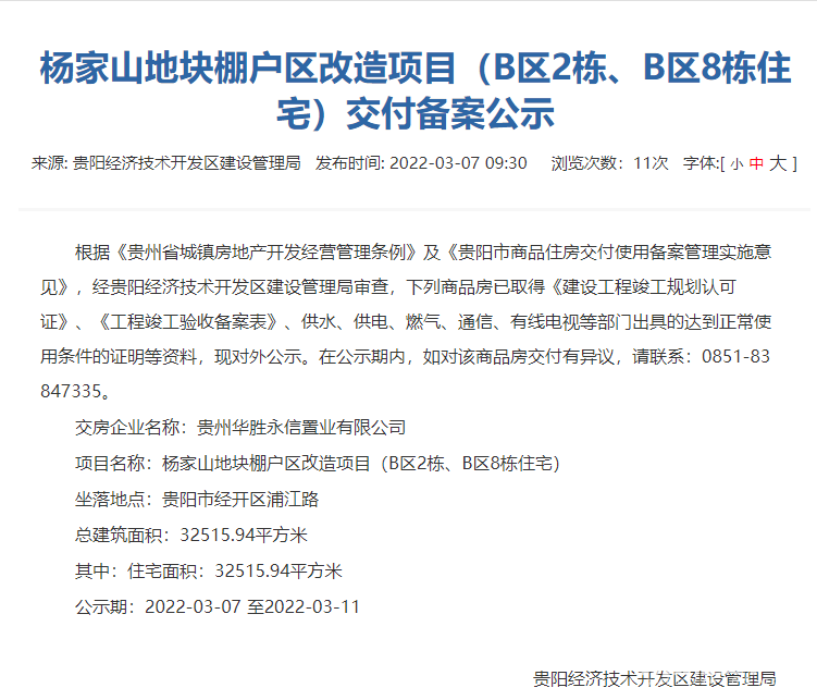 贵阳金科中泰天境部分楼栋通过交付备案审核