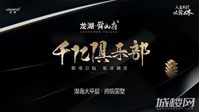 以舜为界往来皆人物 龙湖舜山府【千亿俱乐部】即将启航