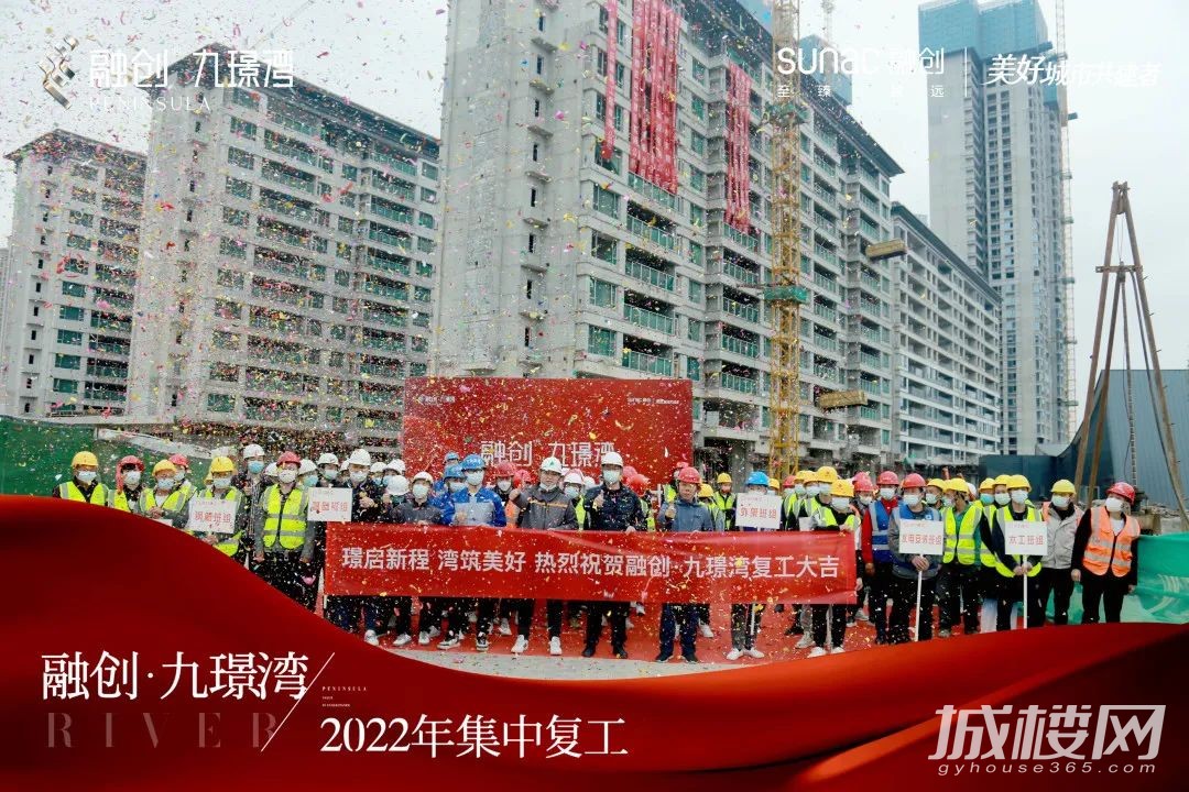 贵阳融创九璟湾和融创未来天骄全面复工