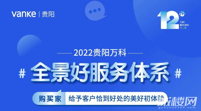 让好服务从安家开始 2022贵阳万科全景好服务体系