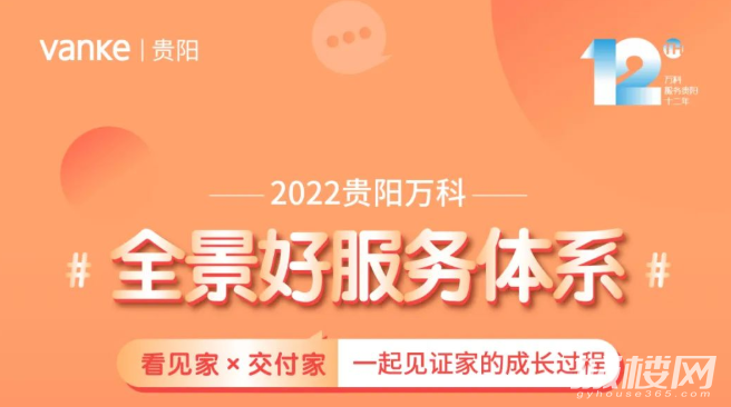 让安心伴随家的成长 2022贵阳万科全景好服务体系