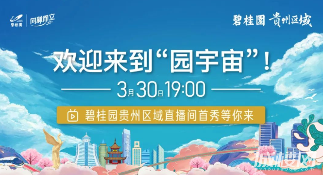 欢迎来到园宇宙 碧桂园贵州区域9周年直播秀即将开启
