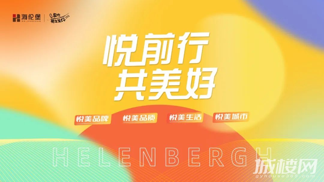 海伦堡悦前行共美好 不负初心悦美未来