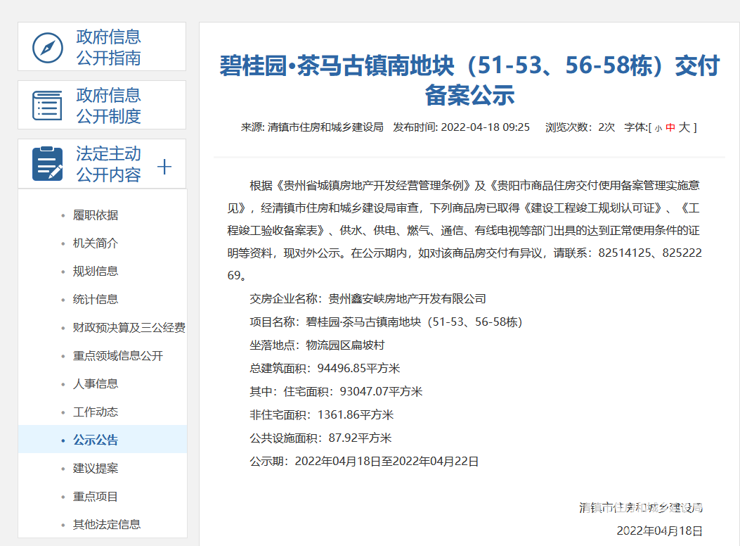 碧桂园茶马古镇南地块(51-53、56-58栋)通过交付审核