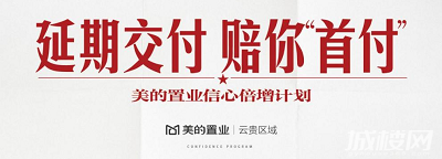 延期交付,赔你首付?! 美的置业“信心倍增计划”贵阳首发