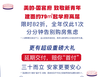 “延期交付 赔你首付”政策加持 贵阳美的国宾府推售学府高层