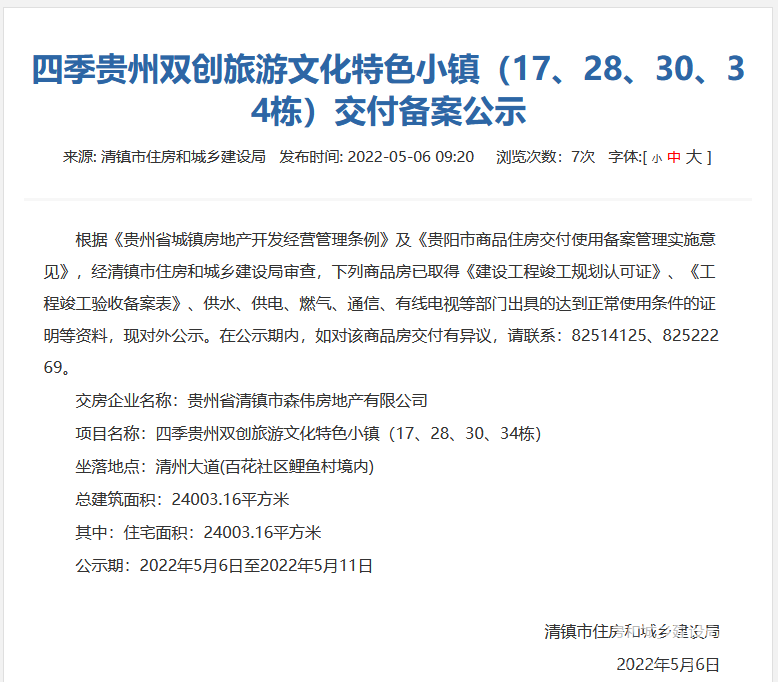 四季贵州双创旅游文化特色小镇四栋新房通过交付审核