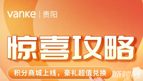 贵阳万科积分商城上线 豪礼超值兑换攻略奉上