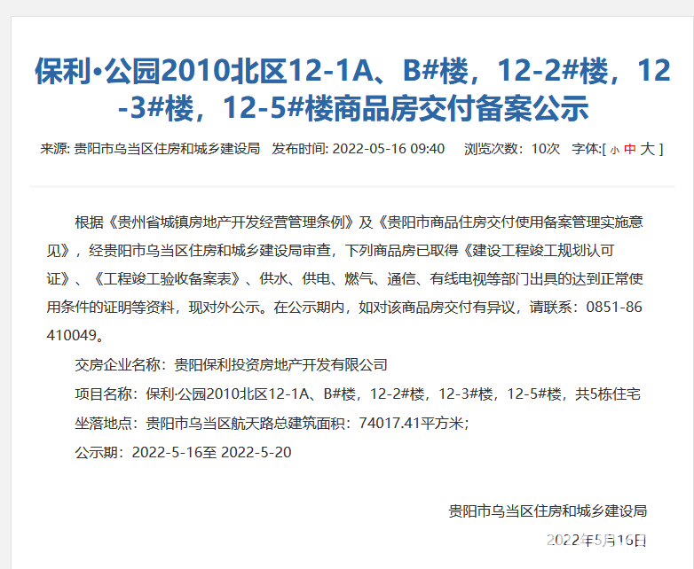 贵阳保利公园2010北区部分新房通过交付审核