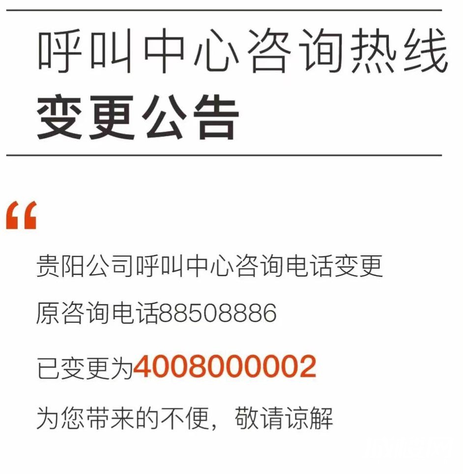 公告|贵阳万科客户关系中心咨询热线今起变更