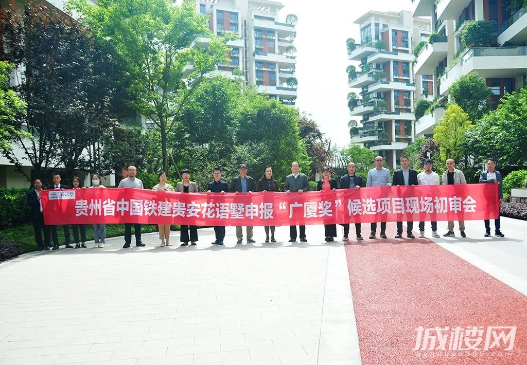 中国铁建贵安花语墅项目申报“广厦奖”候选项目通过初审