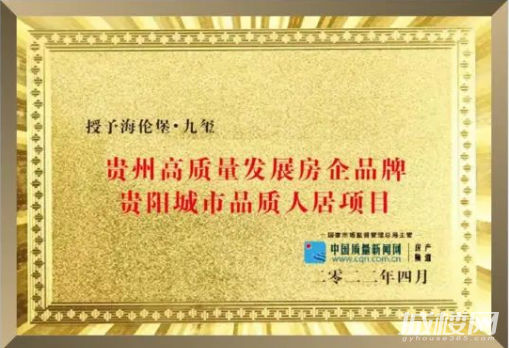 喜讯!海伦堡九玺荣膺贵阳城市品质人居项目荣誉称号