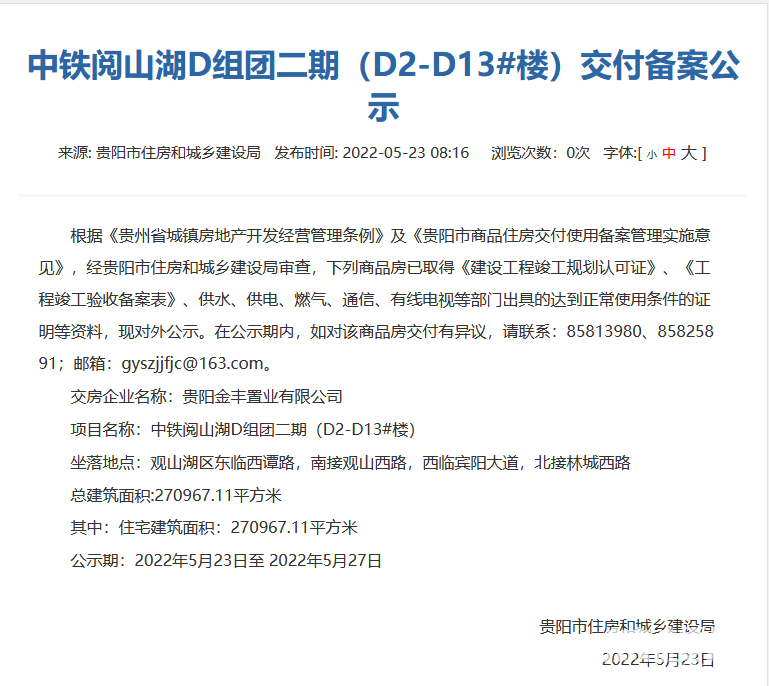 贵阳中铁阅山湖D组团二期部分新房通过交付审核