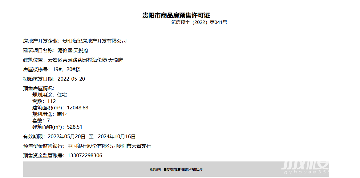 贵阳海伦堡九玺119套新房获上市销售许可