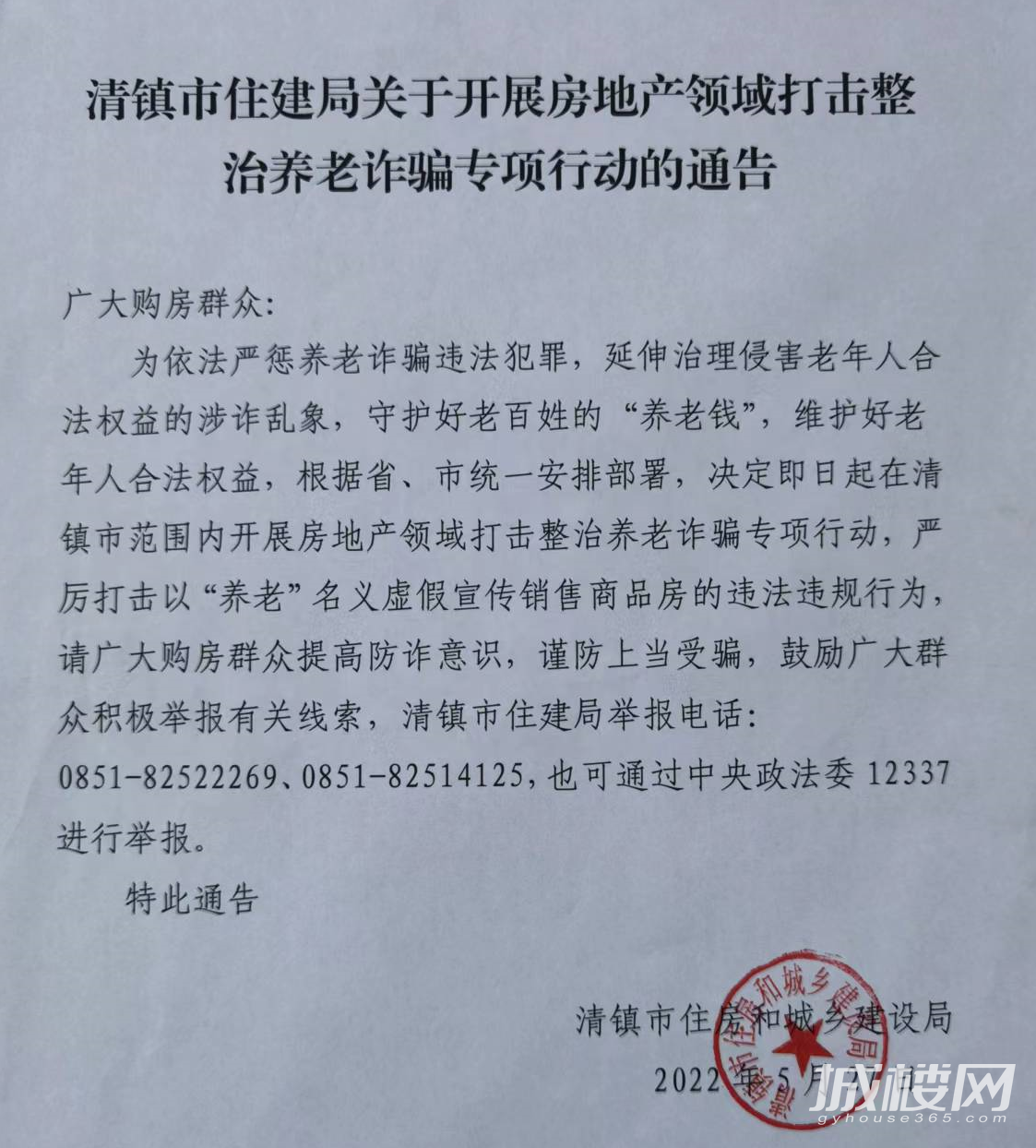 贵阳清镇住建局:严厉打击以“养老”名义宣传销售商品房行为