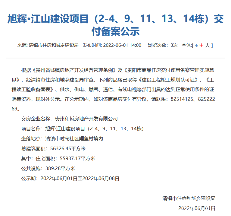 贵阳旭辉江山建设项目部分新房通过交付审核