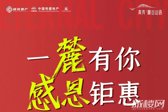 贵阳青秀麓谷山语六月盛典开启 5重豪礼全城派发