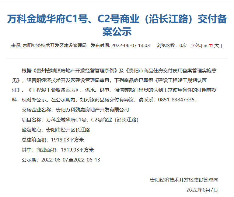 贵阳万科金域华府C1号、C2号商业通过交付备案审核