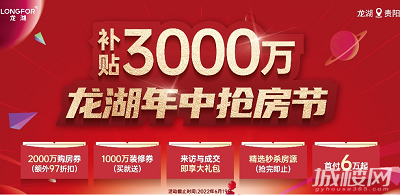 3000万补贴!龙湖年中抢房节打响 钜惠直击心脏