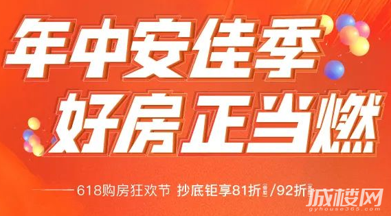 贵阳佳兆业樾伴山年中安佳季 618抄底钜惠来袭