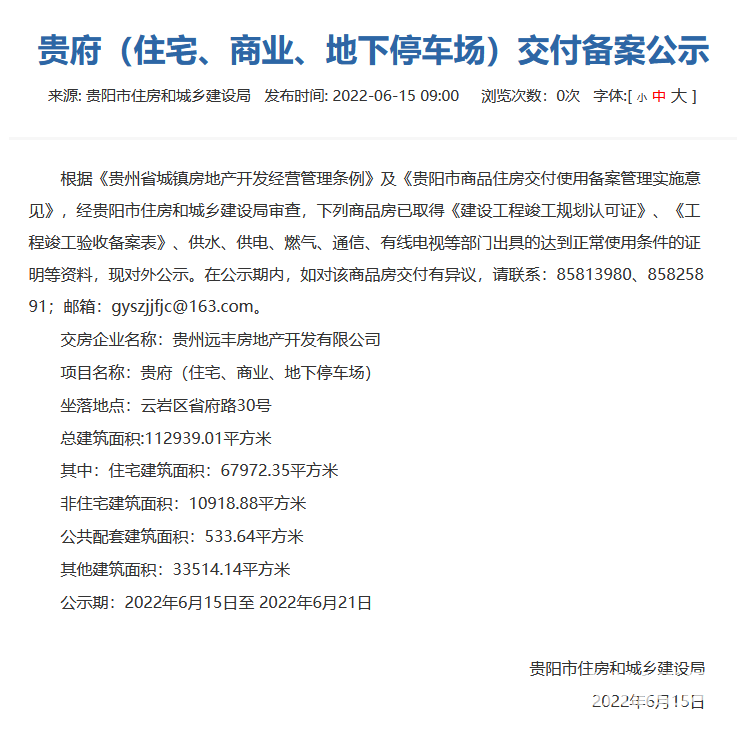 贵阳云岩区贵府通过交付备案审核
