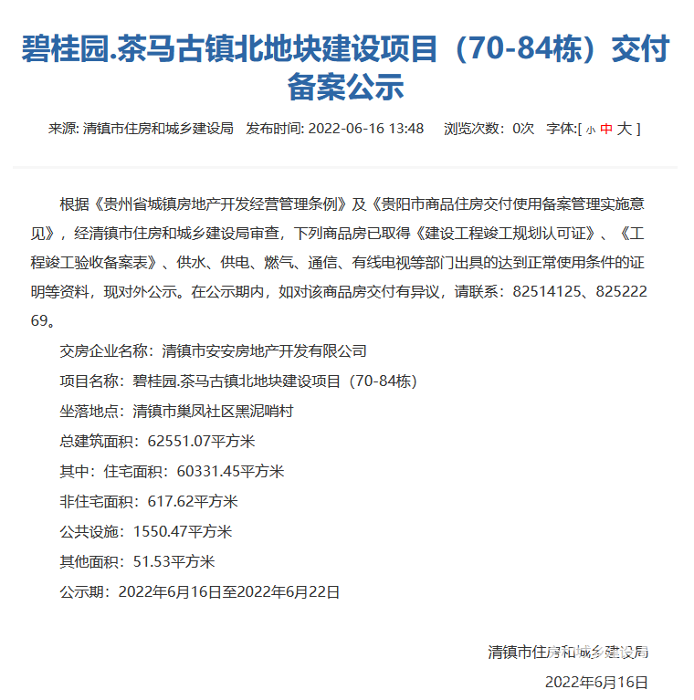 碧桂园茶马古镇北地块建设项目(70-84栋)通过交付审核