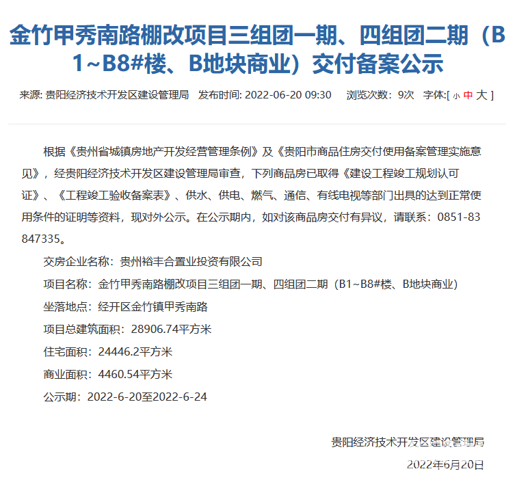 贵阳龙湖景粼天著三组团一期及四组团二期通过交付审核