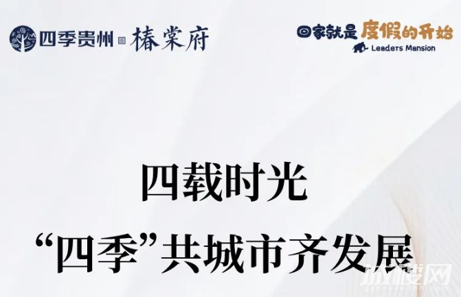 四载时光 “四季”共城市齐发展